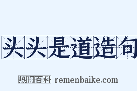 头头是道造句是什么意思的图片